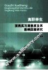 高职学生顶岗实习满意度及其影响因素研究 封面