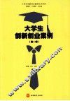 大学生创新创业案例  第1辑 封面