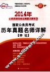 2014年国家公务员考试历年真题名师详解  申论 封面