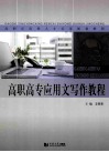 高职高专应用文写作教程 封面