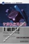 计算机应用基础上机指导  Windows 7+office 2010版 封面