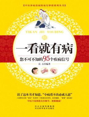 一看就有病  您不可不知的95个疾病信号 封面