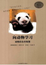 向动物学习  动物的生存智慧 封面