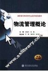 物流管理概论 封面