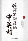 你所不知道的中关村 封面