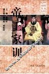 帝王家训 封面