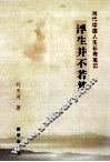 浮生并不若梦  当代中国人生长考笔记 封面
