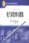 国家示范性高职院校精品教材  电气识绘图习题集 封面