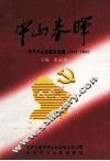 中山春晖  中共中山区党史专题  1949-1966 封面