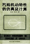 汽轮机动特性的仿真及计算 封面