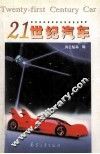 21世纪汽车 封面