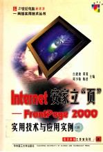 Internet安家立“页” FrontPage 2000实用技术与应用实例 封面