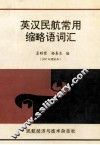 英汉民航常用缩略语词汇  1997年增补本 封面