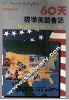60天标准美语会话 封面