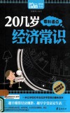 20几岁要知道点经济常识 封面