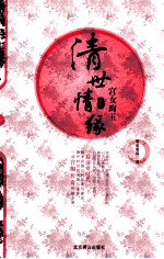 清世情缘  1  宫女珣玉 封面