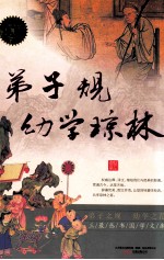弟子规;幼学琼林  特惠超值版 封面