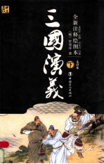 全新注释绘图本  三国演义  下 封面