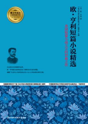 欧·亨利短篇小说 封面