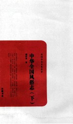民国学术文化名著  中华全国风俗志  下 封面