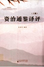 资治通鉴译评  上 封面