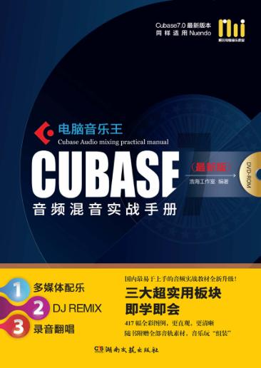 电脑音乐王CUBASE音频混音实战手册  最新版 封面