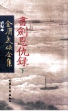 评点本  金庸武侠全集  书剑恩仇录  下 封面