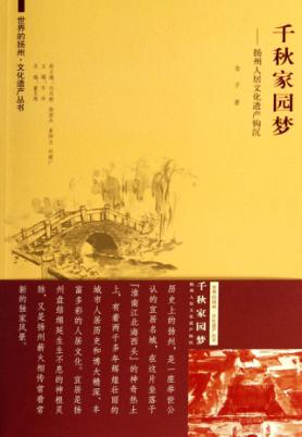 千秋家园梦  扬州人居文化遗产钩沉 封面