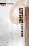 现代物流影响城市群空间组织的作用机理研究 封面