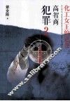 化工女王的逆袭  2  高智商犯罪 封面