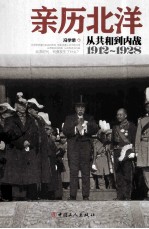 亲历北洋  从共和到内战  1912-1928 封面