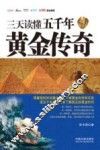 三天读懂五千年黄金传奇 封面
