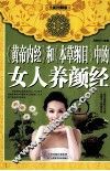 《黄帝内经》和《本草纲目》中的女人养颜经 封面