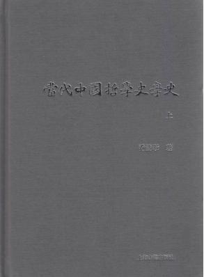 当代中国哲学史学史  上 封面