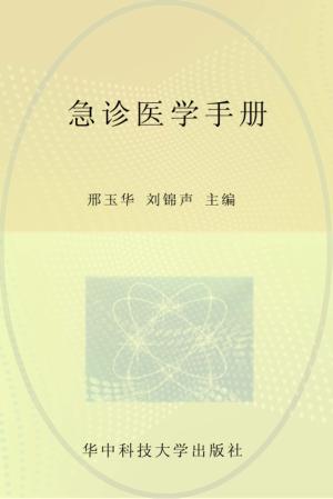 急诊医学手册 封面