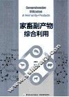 家畜副产物综合利用 封面