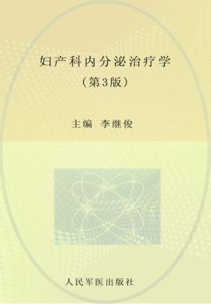 妇产科内分泌治疗学  第3版 封面