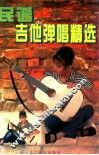 民谣吉他弹唱精选 封面