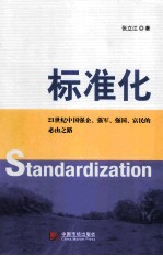 标准化  21世纪中国强企、强军、强国、富民的必由之路 封面