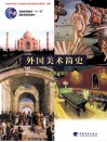 外国美术简史  彩插增订版 封面