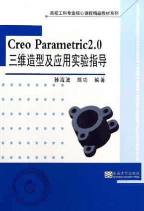 Creo Parametric2.0三维造型及应用实验指导 封面