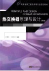 热交换器原理与设计  第5版 封面