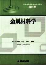 金属材料学 封面