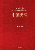 中国史纲 封面