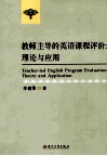 教师主导的英语课程评价  理论与应用  theory and application 封面