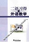 二语习得与外语教学 封面