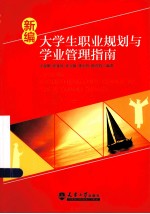 新编大学生职业规划与学业管理指南 封面
