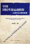 中国国民革命运动新探  以现代化为研究视角 封面