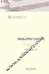 国际私法理论与实践探究 封面