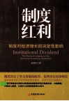 制度红利 制度对经济增长的决定性影响 封面